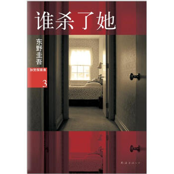 加贺探案集(3):谁杀了她