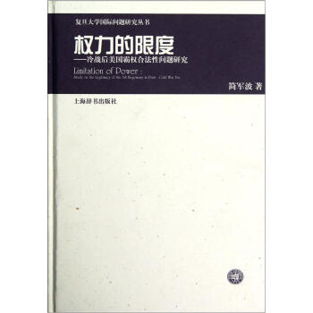 復旦大學國際問題研究叢書·權力的限度：冷戰後美國霸權閤法性問題研究 pdf epub mobi 下载