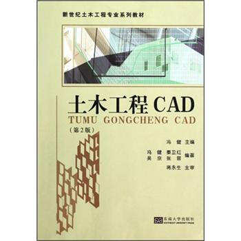 新世紀土木工程專業係列教材：土木工程CAD（第2版） pdf epub mobi 電子書 下載