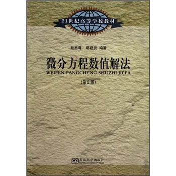 微分方程數值解法（第2版）/21世紀高等學校教材 pdf epub mobi 電子書 下載