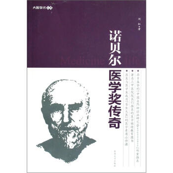 大医学术文库：诺贝尔医学奖传奇 pdf epub mobi 电子书 下载