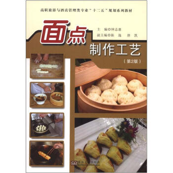 高职旅游与酒店管理类专业“十二五”规划系列教材：面点制作工艺（第2版） pdf epub mobi 下载