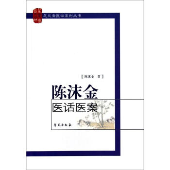 芝蘭齋醫話係列叢書：陳沫金醫話醫案 pdf epub mobi 電子書 下載