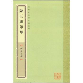 袖珍印馆：陈巨来印举 pdf epub mobi 下载