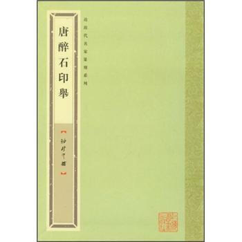 袖珍印馆：唐醉石印举 pdf epub mobi 下载