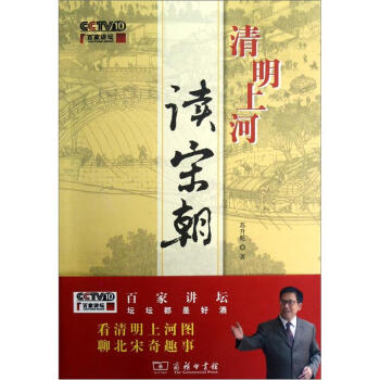 百傢講壇：清明上河讀宋朝 pdf epub mobi 下载