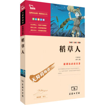 稻草人（彩插励志版）/新课标必读名著·无障碍阅读，智慧熊图书 pdf epub mobi 下载