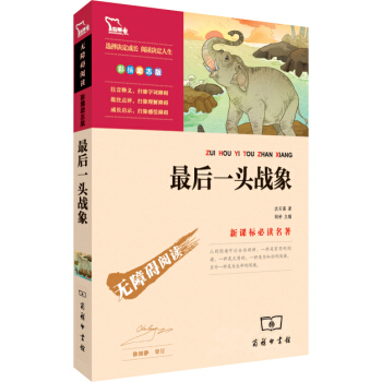 最后一头战象（彩插励志版）/新课标必读名著·无障碍阅读，智慧熊图书 pdf epub mobi 下载