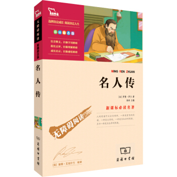 名人傳(彩插勵誌版無障礙閱讀),部編版閱讀八年級下推薦必讀 智慧熊圖書