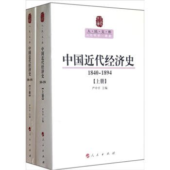 人民文库丛书：中国近代经济史（1840-1894）（套装上下册） pdf epub mobi 下载