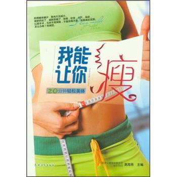我能讓你瘦：20分鍾輕鬆美體 pdf epub mobi 下载