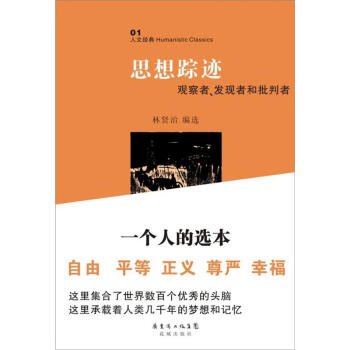 人文經典叢書：思想蹤跡 pdf epub mobi 電子書 下載