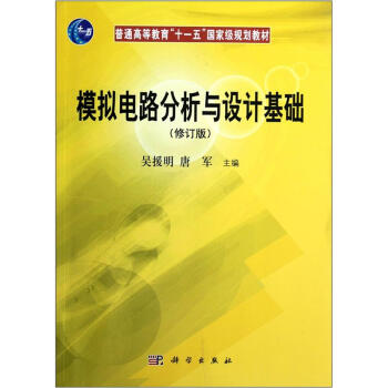 模拟电路分析与设计基础/普通高等教育“十一五”国家级规划教材