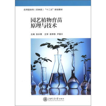 应用型本科（农林类）“十二五”规划教材：园艺植物育苗原理与技术 pdf epub mobi 下载