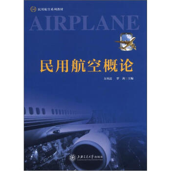 民用航空系列教材:民用航空概论