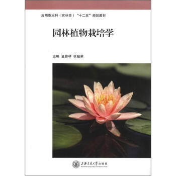应用型本科（农林类）“十二五”规划教材：园林植物栽培学 pdf epub mobi 电子书 下载