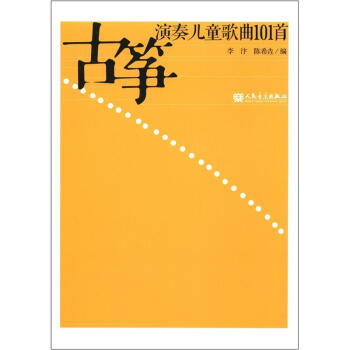 古筝演奏儿童歌曲101首 pdf epub mobi 下载