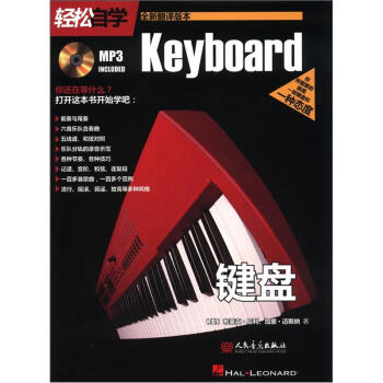 轻松自学键盘(全新翻译版本)(附MP3光盘1张)