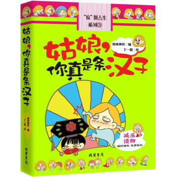 姑娘，你真是条汉子 pdf epub mobi 电子书 下载