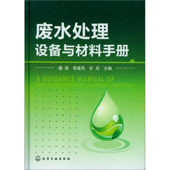 廢水處理設備與材料手冊