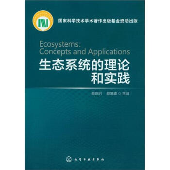 生態係統的理論和實踐 pdf epub mobi 電子書 下載