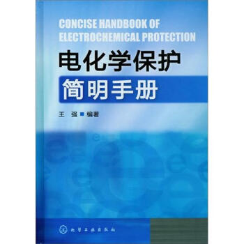 电化学保护简明手册 pdf epub mobi 电子书 下载