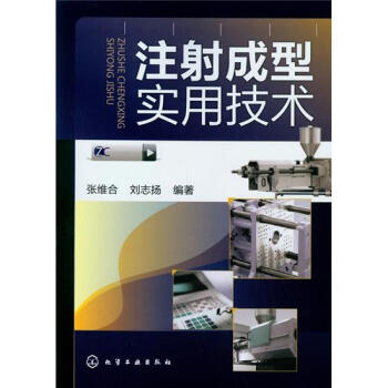 注射成型实用技术 pdf epub mobi 下载