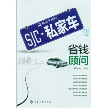 SJC·私傢車省錢顧問 pdf epub mobi 下载