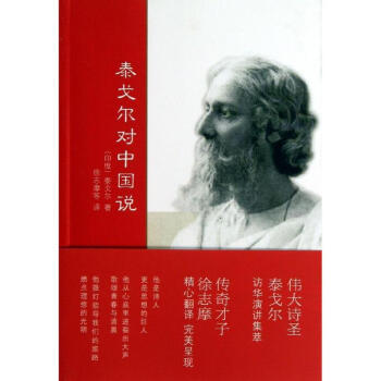 泰戈尔对中国说/[印度]泰戈尔著徐志摩译 pdf epub mobi 下载