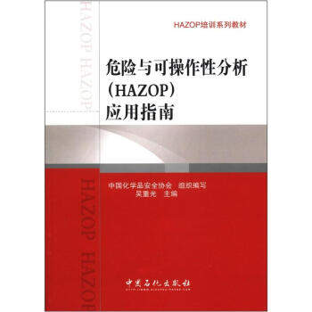 HAZOP培訓係列教材:危險與可操作性分析(HAZOP)應用指南