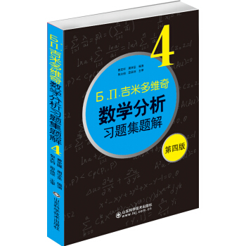 б.п.吉米多维奇数学分析习题集题解(4)(第4版)