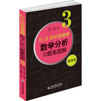 б.п.吉米多维奇数学分析习题集题解(3)(第4版)
