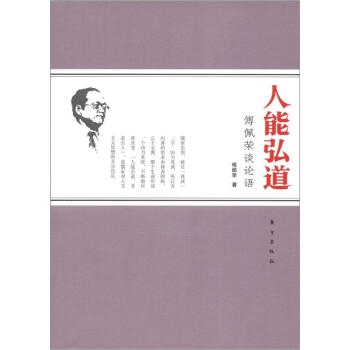 人能弘道：傅佩荣谈论语 pdf epub mobi 电子书 下载
