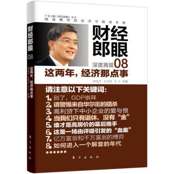 财经郎眼08：这两年，经济那点事 pdf epub mobi 电子书 下载