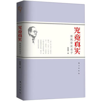 究竟真實:傅佩榮談老子