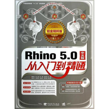 Rhino 5.0从入门到精通(铂金精粹版,中文版) pdf epub mobi 电子书 下载