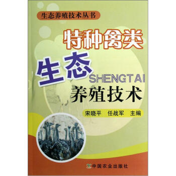 生态养殖技术丛书：特种禽类生态养殖技术 pdf epub mobi 下载