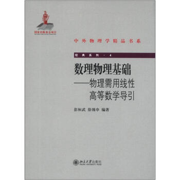中外物理学精品书系·经典系列4·数理物理基础：物理需用线性高等数学导引 pdf epub mobi 下载