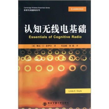 劍橋無綫基礎係列：認知無綫電基礎 pdf epub mobi 下载