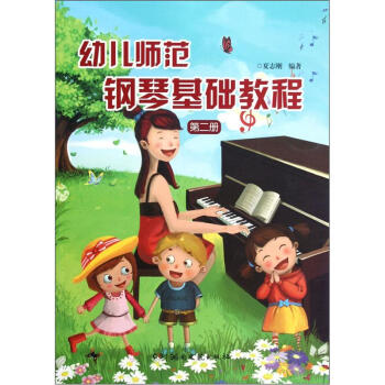 幼兒師範鋼琴基礎教程（2） pdf epub mobi 電子書 下載