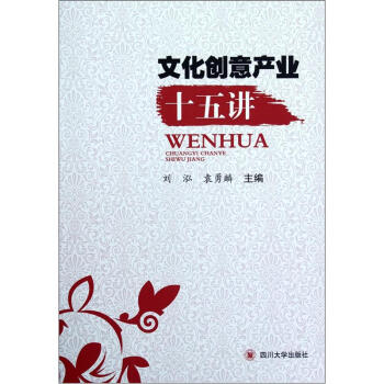 文化创意产业十五讲 pdf epub mobi 下载