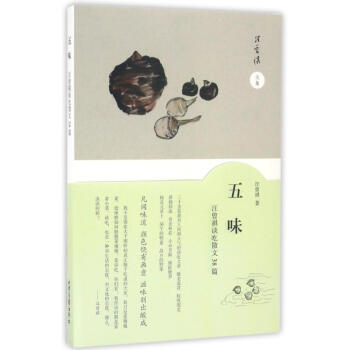 五味汪曾祺谈吃散文38篇 pdf epub mobi 下载
