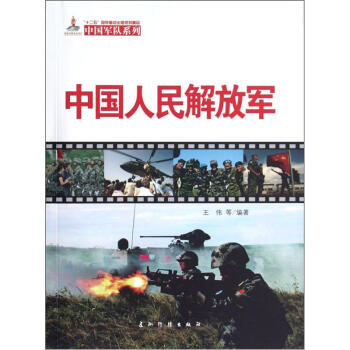 中國軍隊係列：中國人民解放軍 pdf epub mobi 下载