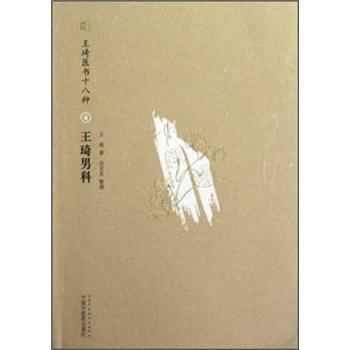 王琦医书十八种：王琦男科 pdf epub mobi 电子书 下载