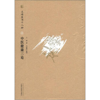 王琦醫書十八種8：中醫健康三論 pdf epub mobi 電子書 下載