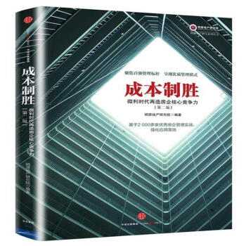 成本製勝-微利時代再造房企核心競爭力-[第二版] pdf epub mobi 下载