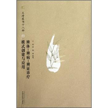 王琦醫書十八種：辨體·辨病·辨證診療模式創建與應用 pdf epub mobi 電子書 下載