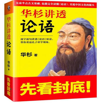华彬讲透论语