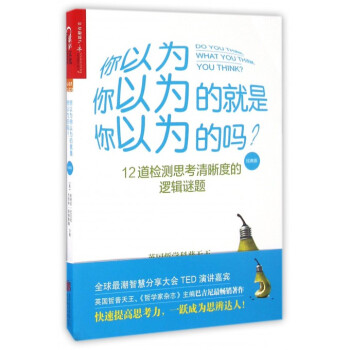 你以为你以为的就是你以为的吗(经典版) pdf epub mobi 下载