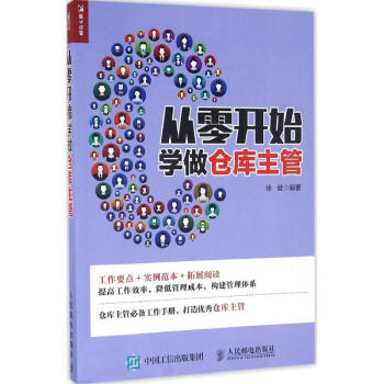 从零开始学做仓库主管 pdf epub mobi 下载